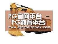 PG官网第一系列