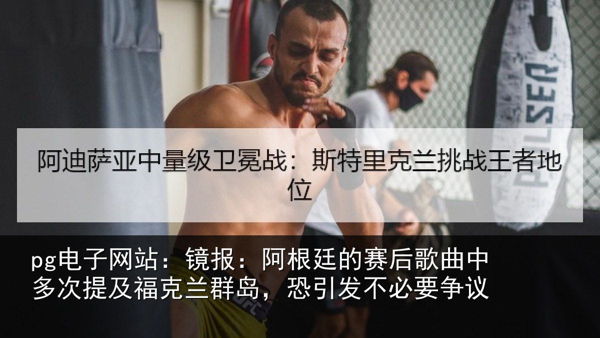 pg电子网站：镜报相关情况中多相关情况，恐引发不必要争议