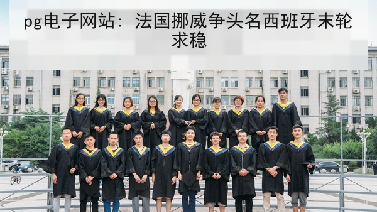 pg电子网站: 法国挪威争头名西班牙末轮求稳