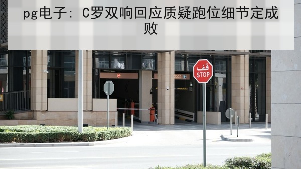 pg电子: C罗双响回应质疑跑位细节定成败