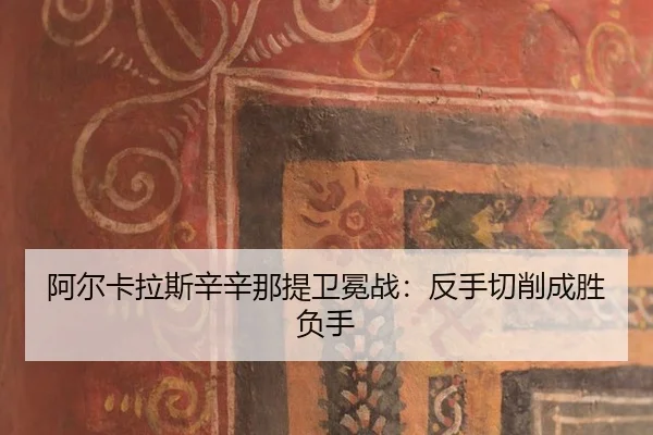阿尔卡拉斯辛辛那提卫冕战：反手切削成胜负手