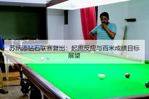 苏炳添钻石联赛复出：起跑反应与百米成绩目标展望