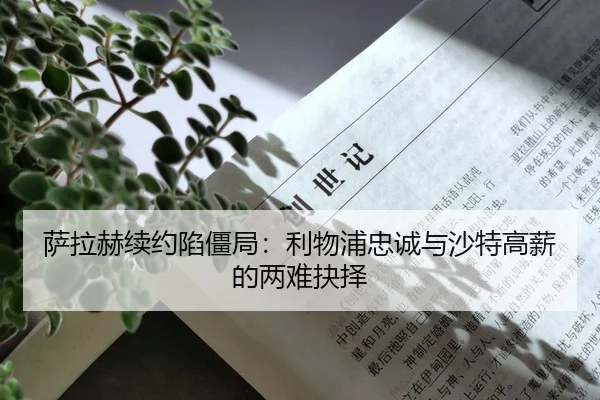 萨拉赫续约陷僵局：利物浦忠诚与沙特高薪的两难抉择