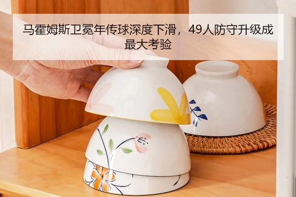 ma-huo-mu-si-wei-mian-nian-chuan-qiu-shen-du-xia-hua-ren-fang-shou-sheng-ji-cheng-zui-da-kao-yan-3-519.jpg