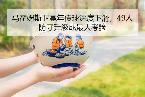 马霍姆斯卫冕年传球深度下滑，49人防守升级成最大考验