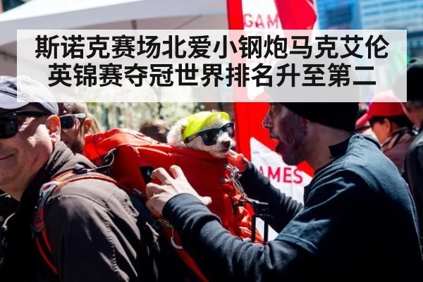 斯诺克赛场北爱小钢炮马克艾伦英锦赛夺冠世界排名升至第二
