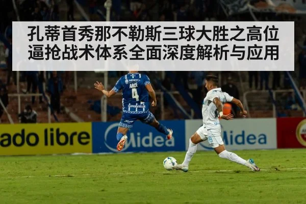 孔蒂首秀那不勒斯三球大胜之高位逼抢战术体系全面深度解析与应用