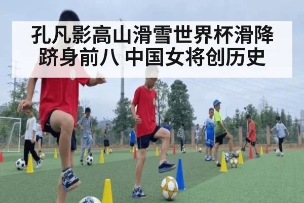 孔凡影高山滑雪世界杯滑降跻身前八 中国女将创历史