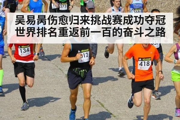吴易昺伤愈归来挑战赛成功夺冠世界排名重返前一百的奋斗之路