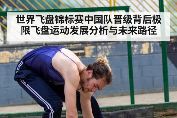 世界飞盘锦标赛中国队晋级背后极限飞盘运动发展分析与未来路径